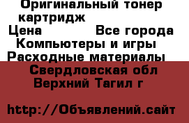 Оригинальный тонер-картридж Sharp AR-455T › Цена ­ 3 170 - Все города Компьютеры и игры » Расходные материалы   . Свердловская обл.,Верхний Тагил г.